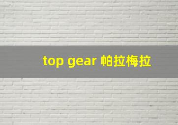 top gear 帕拉梅拉